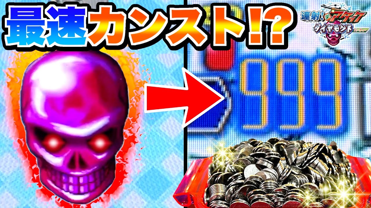 ダイヤモンド弾強すぎ！！カンスト対決でまさかの最速記録を出しちゃった！？wwww【連射でアタックダイヤモンドパーティー】