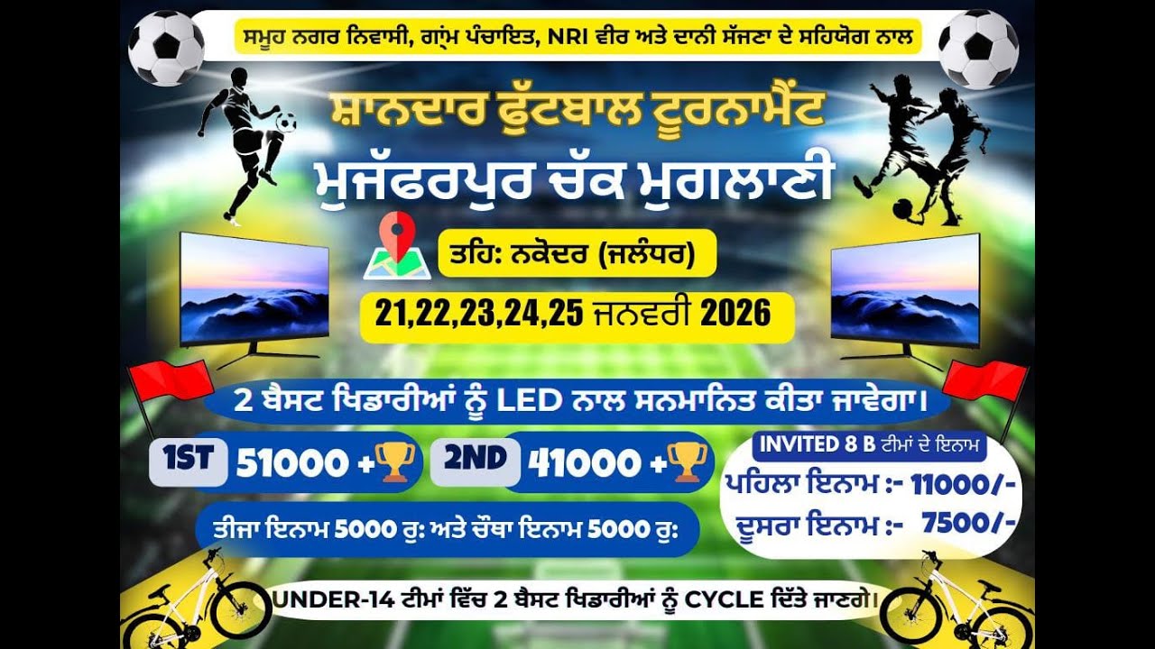 ਨਗਰ ਨਿਵਾਸੀ, ਗਾ੍ਂਮ ਪੰਚਾਇਤ, NRI, ਦਾਨੀ ਸੱਜਣਾ ਦੇ ਸਹਿਯੋਗ ਨਾਲ ਫੁੱਟਬਾਲ ਟੂਰਨਾਮੈਂਟ ਪਿੰਡ ਮੁਜੱਫਰਪੁਰ ਚੱਕ ਮੁਗਲਾਣੀ