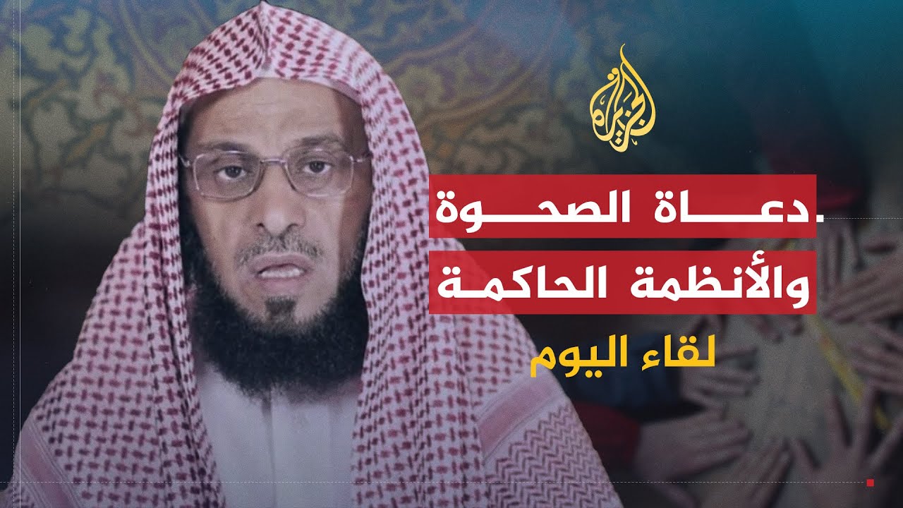 لقاء اليوم | أفق العمل الإسلامي بين الأنظمة الحاكمة ودعاة الصحوة المعاصرة | الشيخ عائض القرني