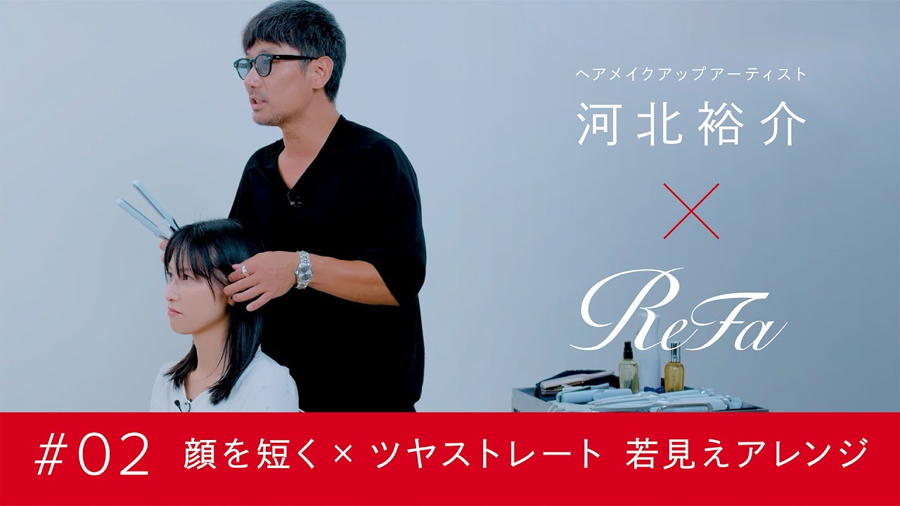 ReFa × 河北裕介｜♯02 顔を短く×ツヤストレート 若見えアレンジ