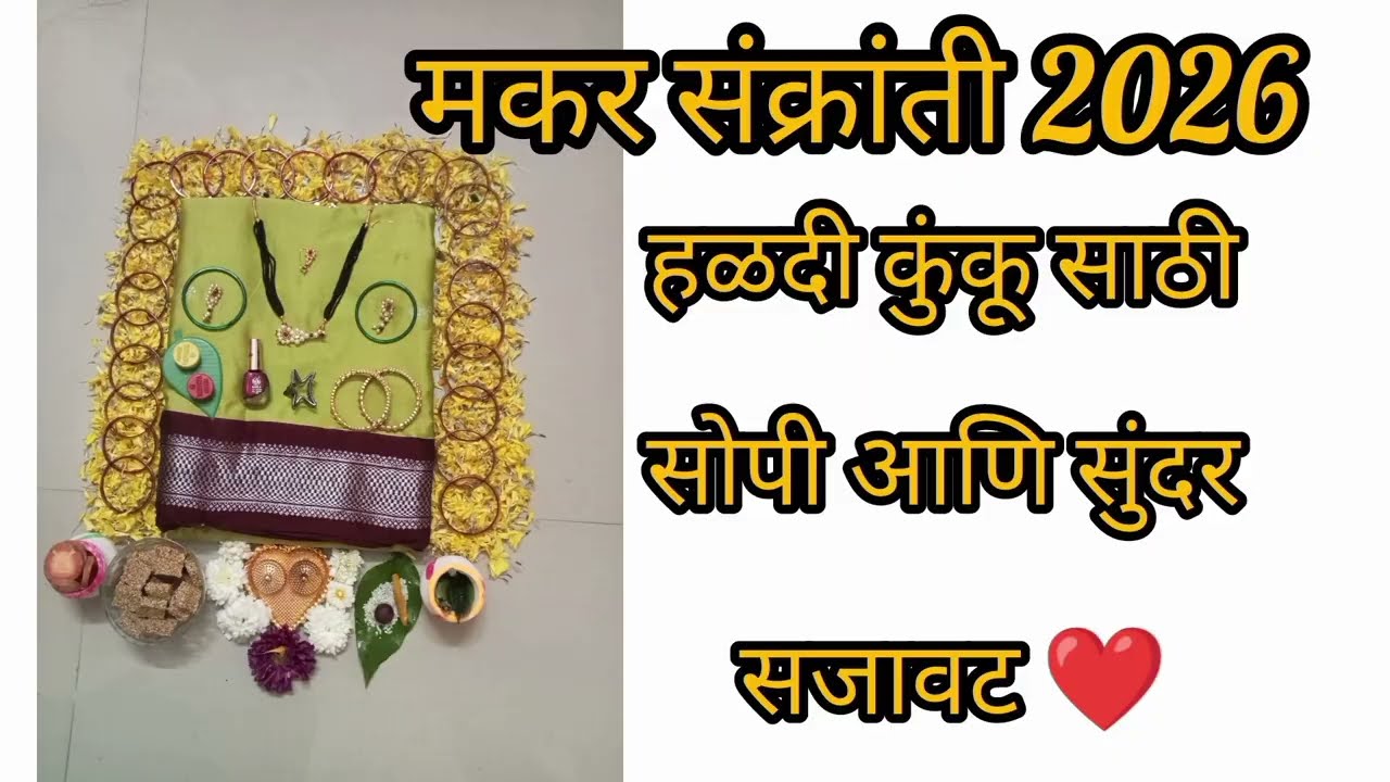 Makarsankranti ❤️ | हळदी कुंकू सजावट ❤️ | # makarsankranti #haldikunku #makarsankranti2026