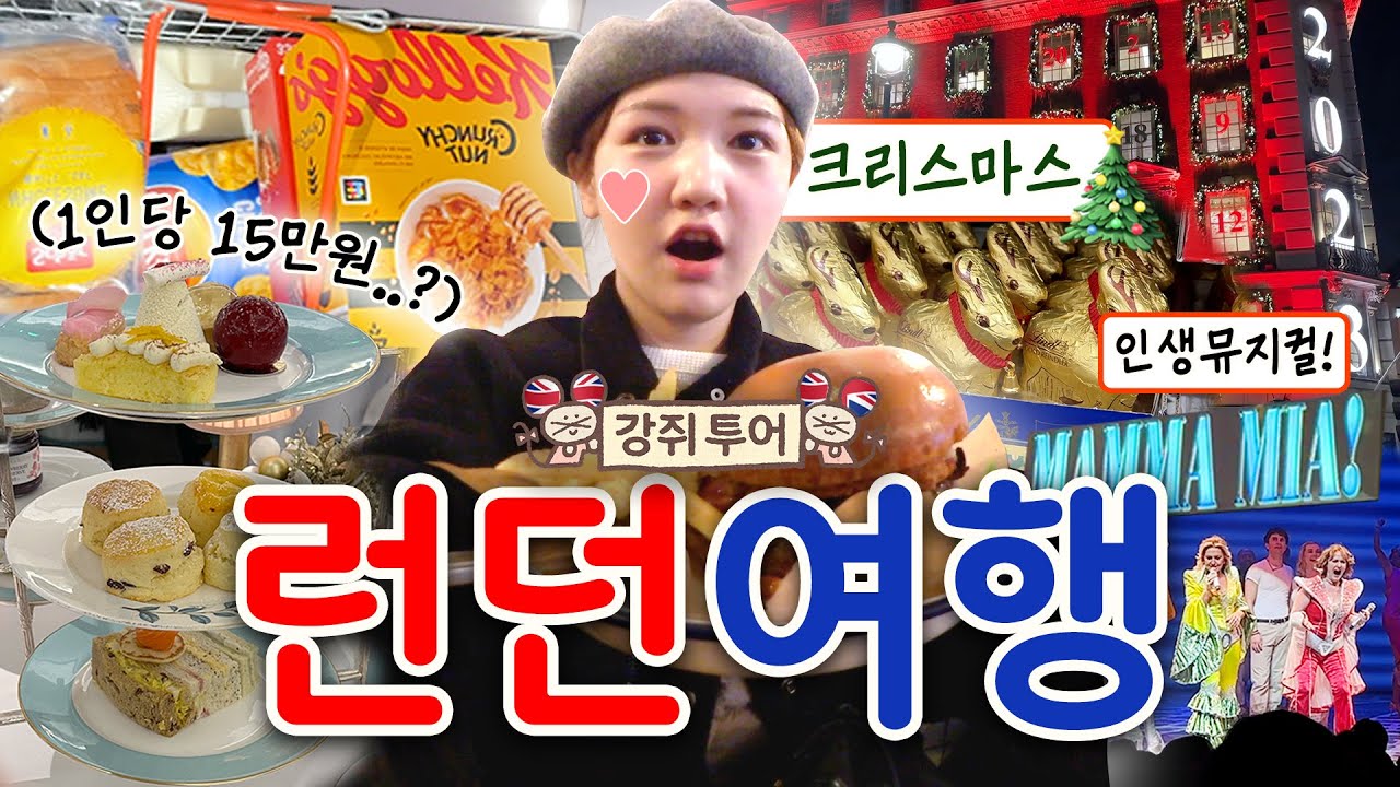 [강쥐유럽투어/ep.1] 드디어 런던 여행 시작🇬🇧 | 마트도 가고 노팅힐도 가고 애프터눈 티도 먹고 뮤지컬도 보고! 벌써 크리스마스 분위기 물씬인 런던 VLOG🎄🎅