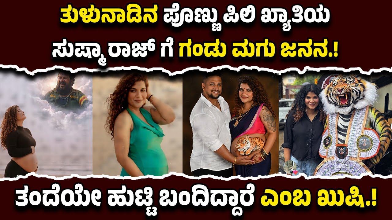 ಗಂಡು ಮ*ಗು*ವಿನ ತಾಯಿಯಾದ ತುಳುನಾಡಿನ ಪೊಣ್ಣು ಪಿಲಿ ಖ್ಯಾತಿಯ ಸುಷ್ಮಾ ರಾಜ್.!