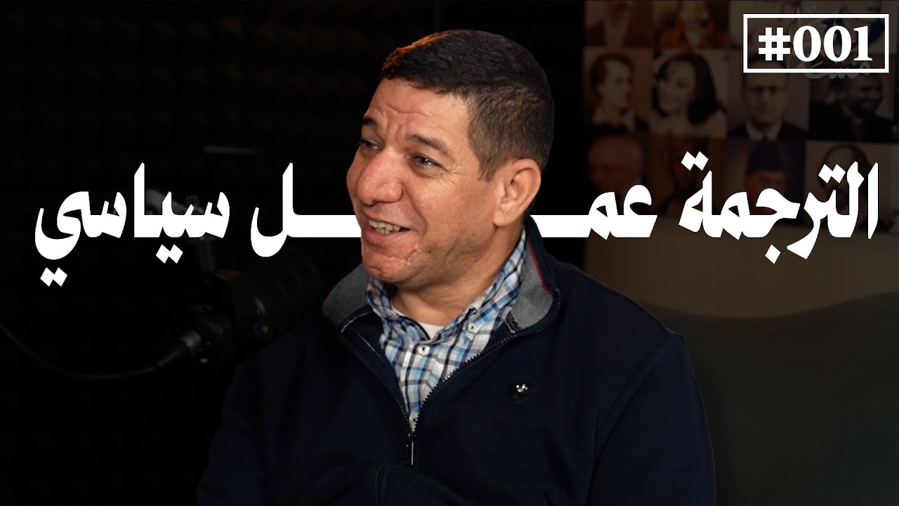 الترجمة وشجونها مع د. محمود الحرثاني | بودكاست مشارب