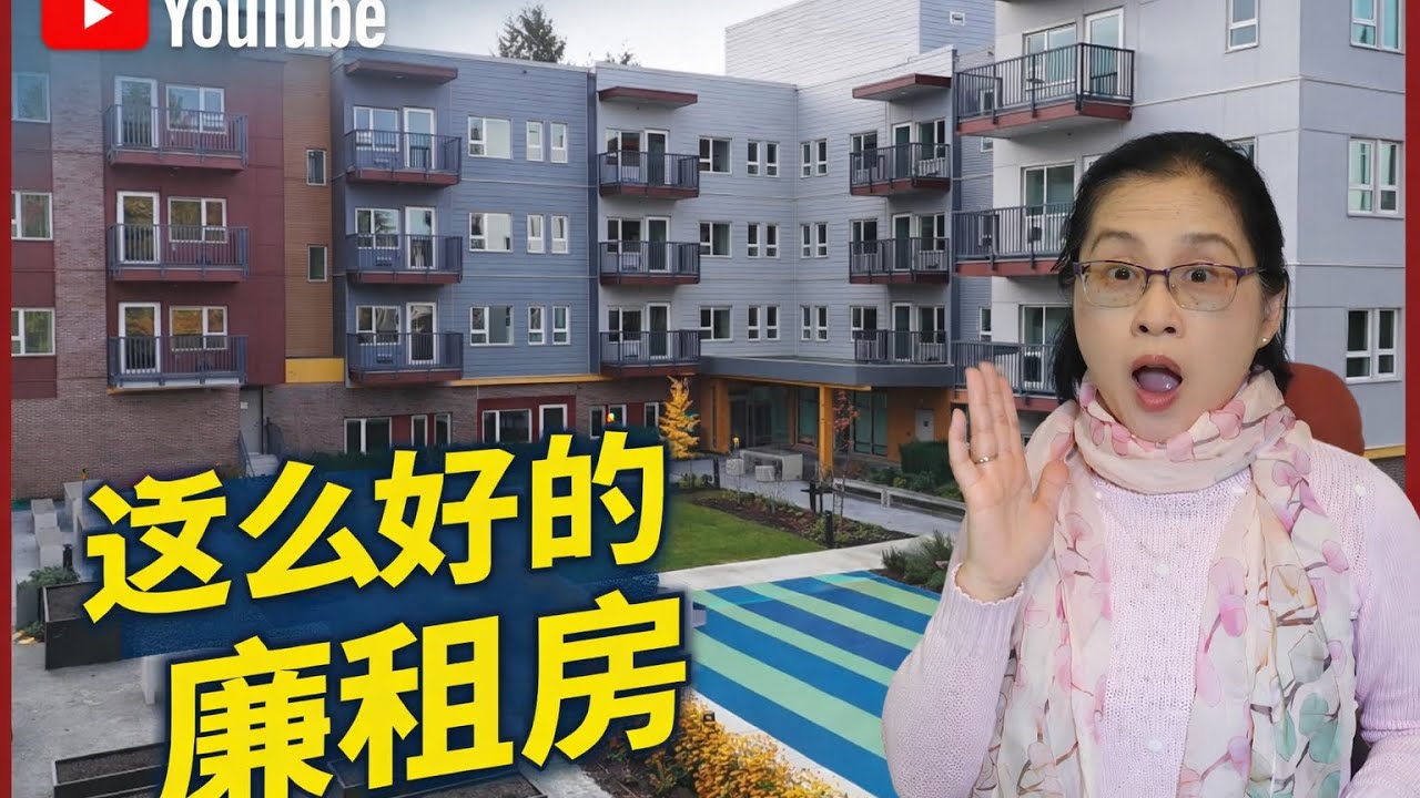 在加拿大養老|大溫地區全新廉租老人公寓竟然這麼好！四臥租金一個月不到兩千。年收入13萬加元也夠格申請。參觀東溫，素里和列支文的廉租老人公寓。如何申請？