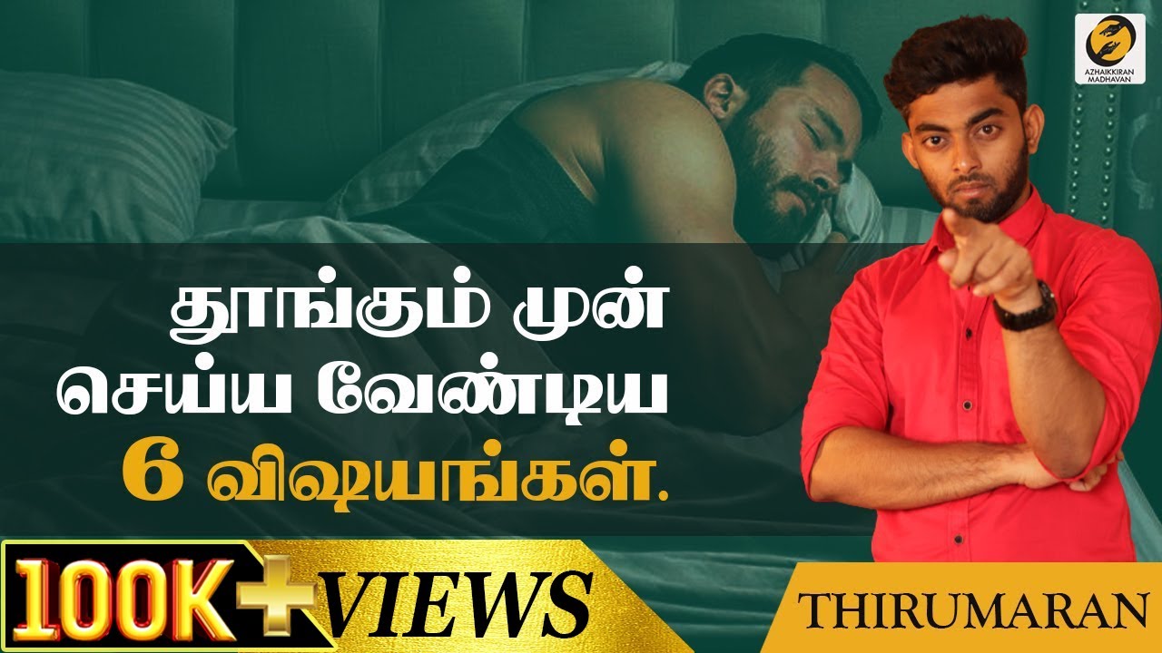 6 Things You Must Do Before Going To Bed |Thirumaran | #21dayschallange #sleep#brahmamuhurtham