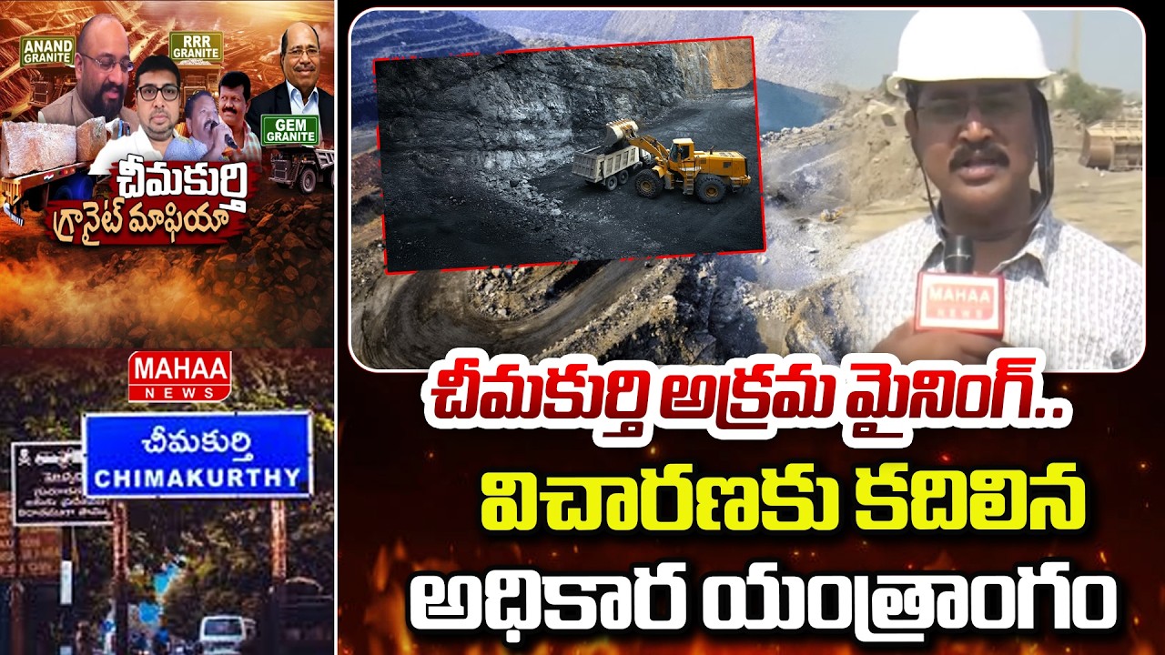 చీమకుర్తి అక్రమ మైనింగ్.. విచారణకు కదిలిన అధికార యంత్రాంగం | Chimakurthy Illegal Mining | Mahaa News