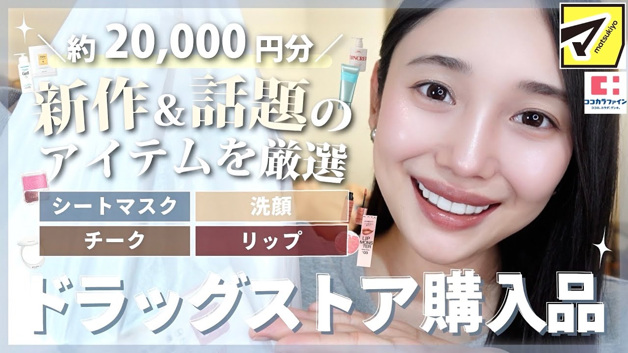 【ドラッグストア購入品】この秋買うべき！気になったコスメ、スキンケア、日用品etc【ドラコス】✨