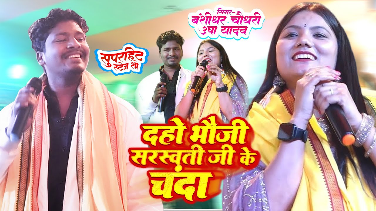 Banshidhar Chaudhari & Usha Yadav l Daho Bhoji Saraswati Ji Ke Chanda | Mora Ghat Live Stage Show