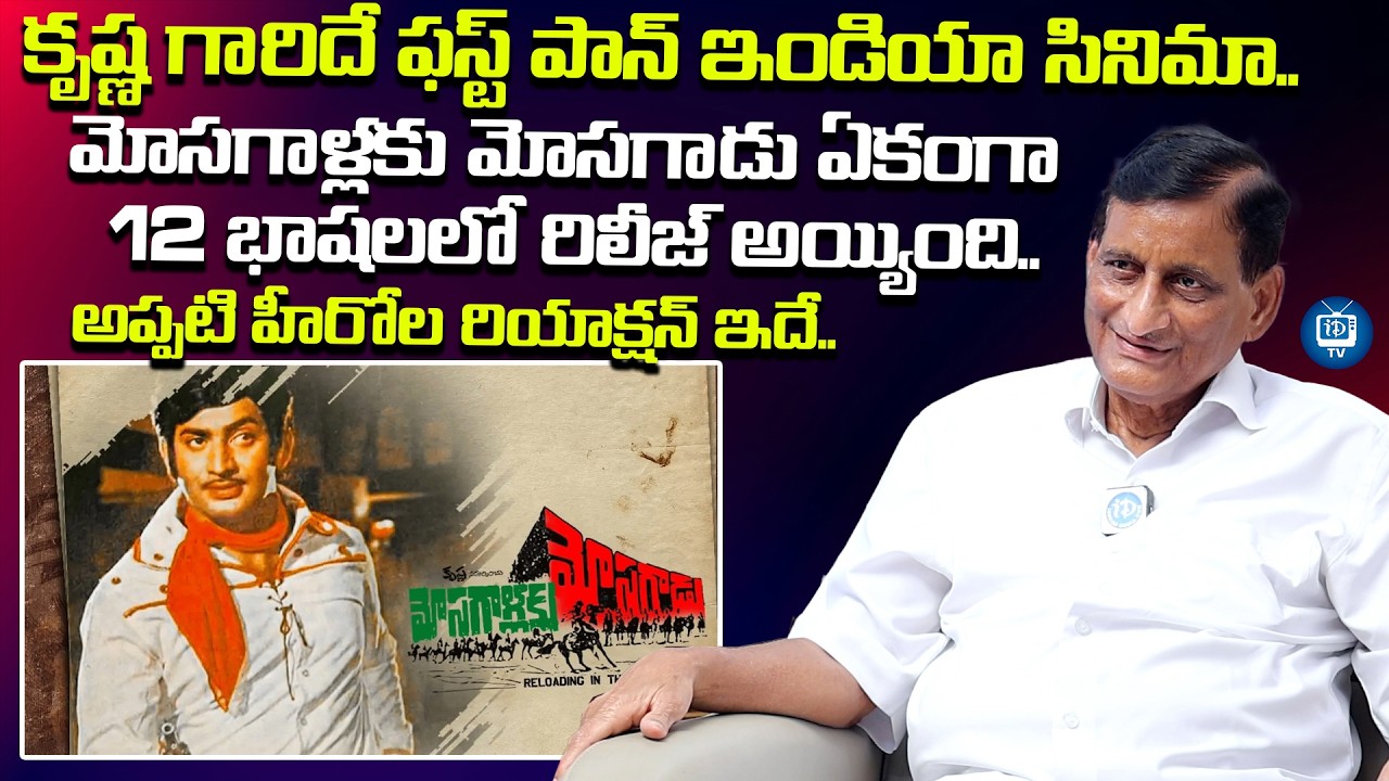 కృష్ణ గారిదే ఫస్ట్ పాన్ ఇండియా సినిమా | Ghattamaneni Adiseshagiri rao About Krishna Pan India Movie