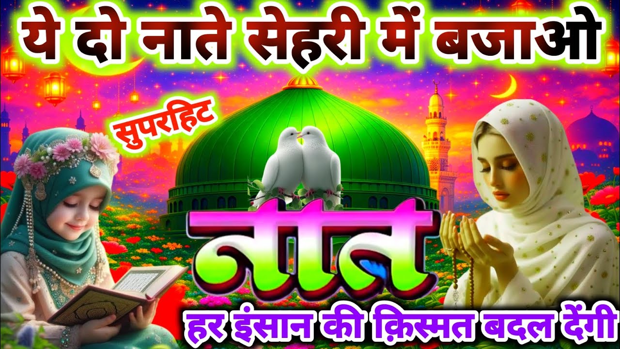 ये दो नाते सेहरी में बजाओ हर इंसान की क़िस्मत बदल देंगी 🤲💓 Ramzan Special Naat 2026 |  New Naat👌💕 |