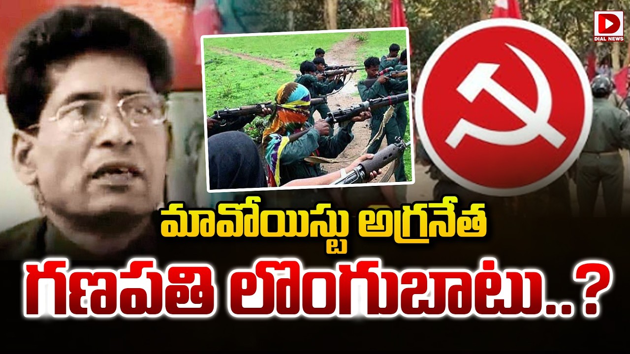 LIVE : మావోయిస్టు అగ్రనేత గణపతి లొంగుబాటు..? || Maoist top leader, Ganapathi surrender || Dial News
