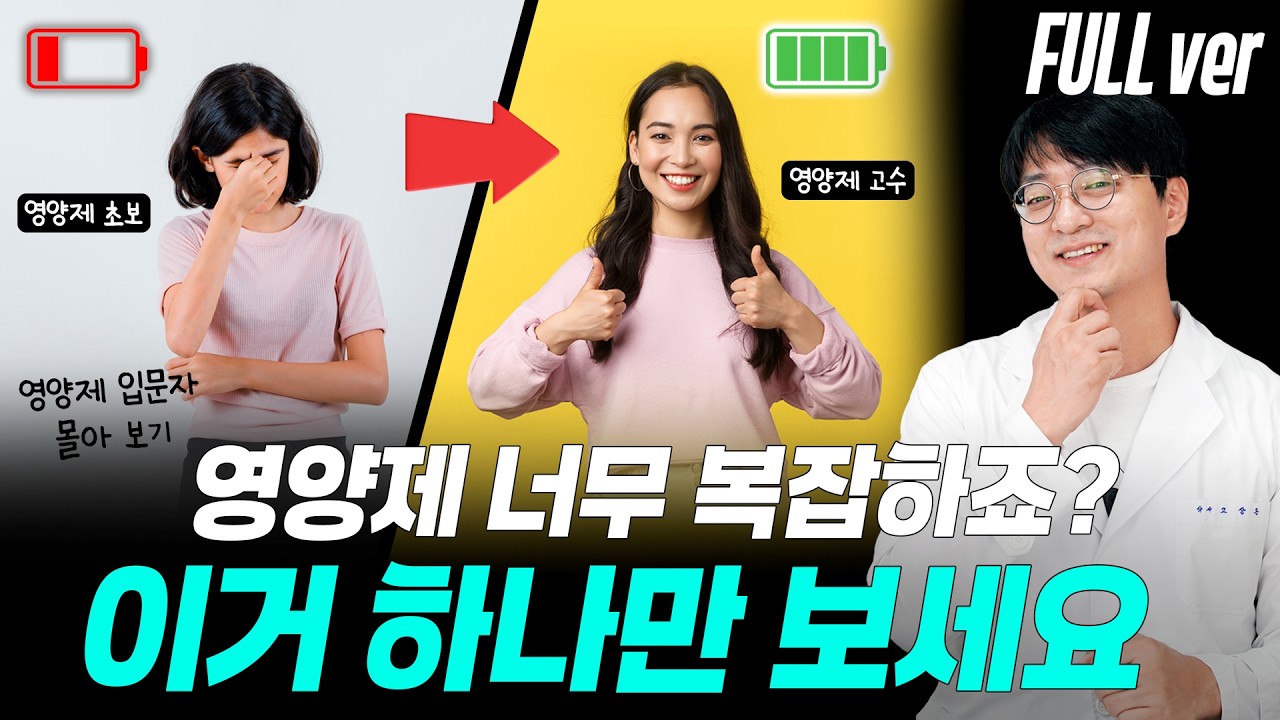 이 영양제는 절대!! 오래 드시지 마세요. 꼭 알아야 할 영양제 기본 상식 이걸 기억하세요