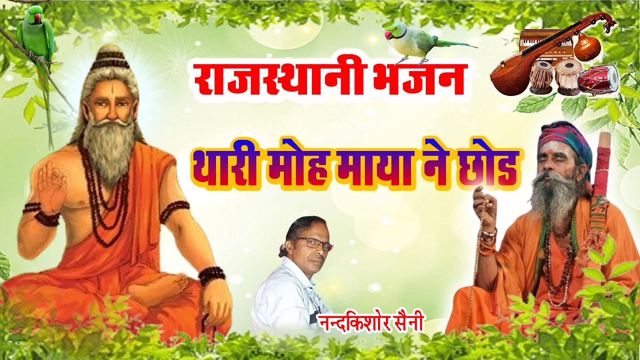 Rajasthani Bhajan | थारी मोह माया ने छोड | Thari Moh Maya Ne Chod || नन्दकिशोर सैनी