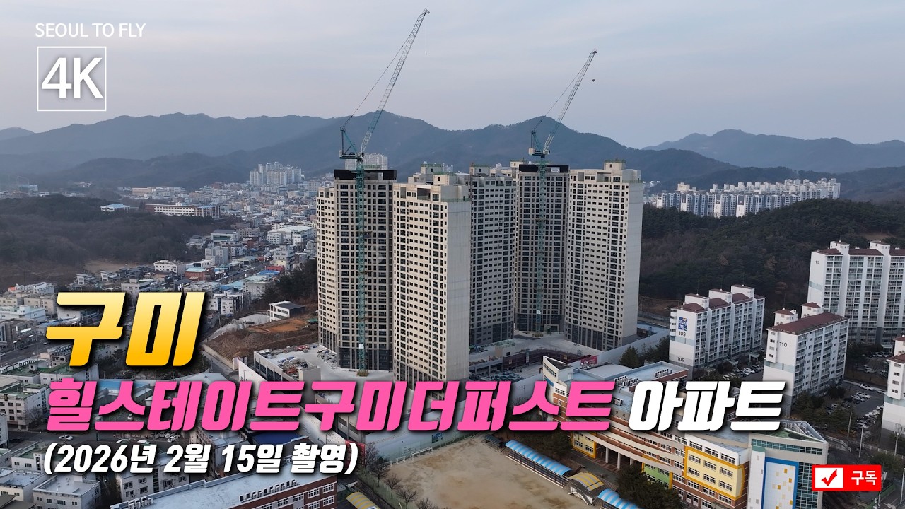 539. 힐스테이트구미더퍼스트 아파트 공사현장 4K 드론영상 (2026년 2월 15일 촬영)