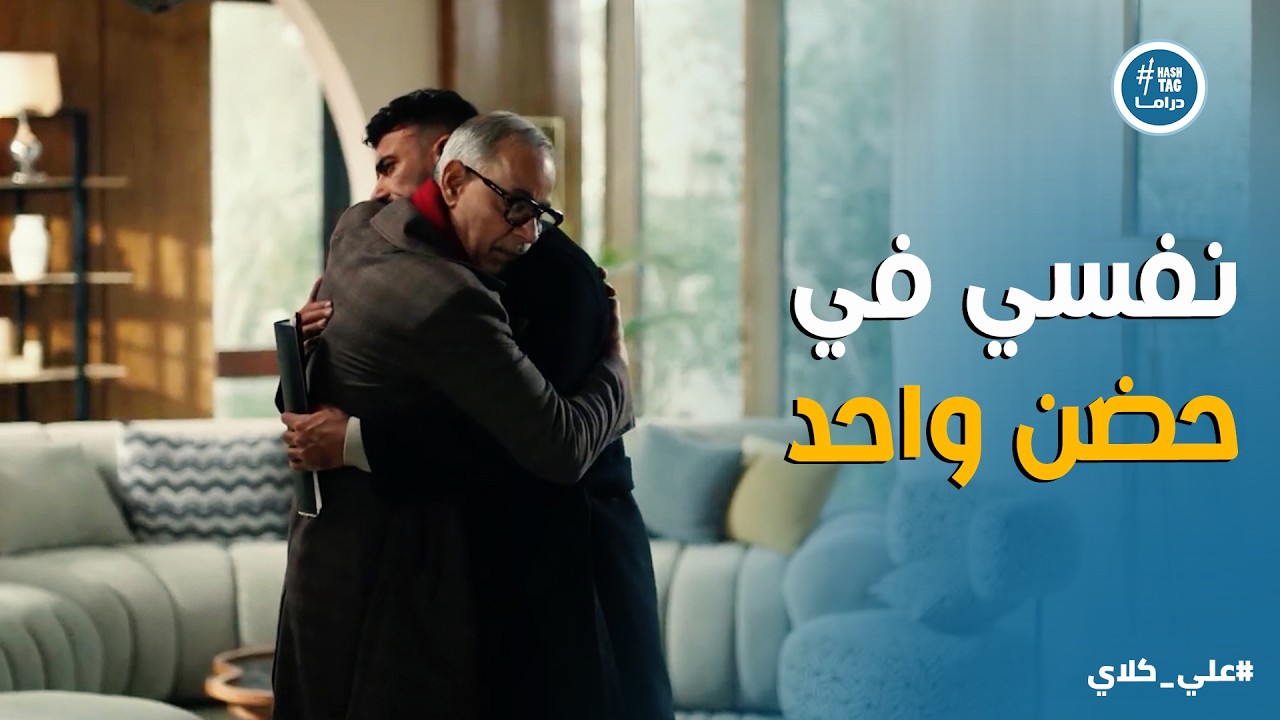 علي كلاي | نهاية عزازي في حضن ابنه علي كلاي 😭💔 بعد ما كتبلة كل ثروتة