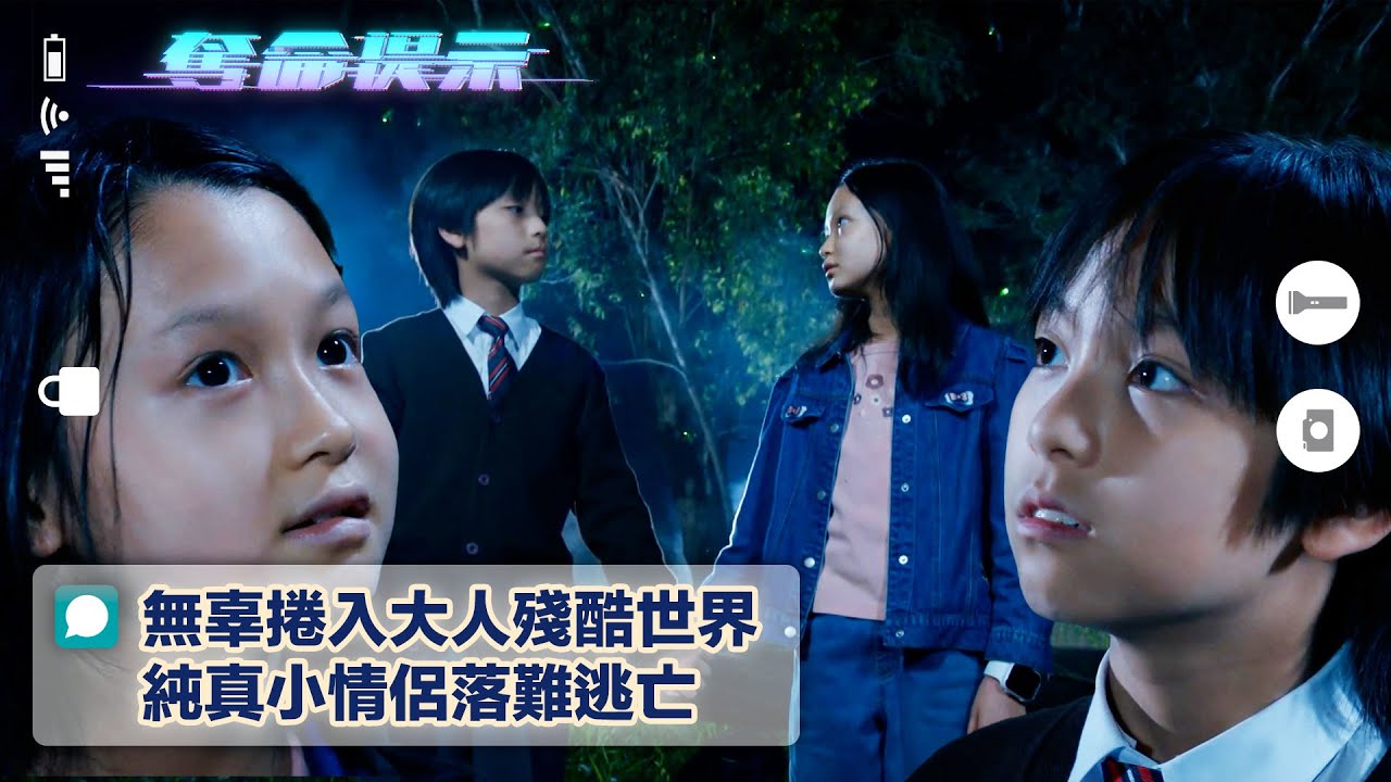 奪命提示｜無辜捲入大人殘酷世界 純真小情侶落難逃亡(Eng sub/繁/簡字幕)｜第16集劇集劇情｜TVB港劇｜何珀廉｜鍾嘉佑｜感人｜童真｜電視劇