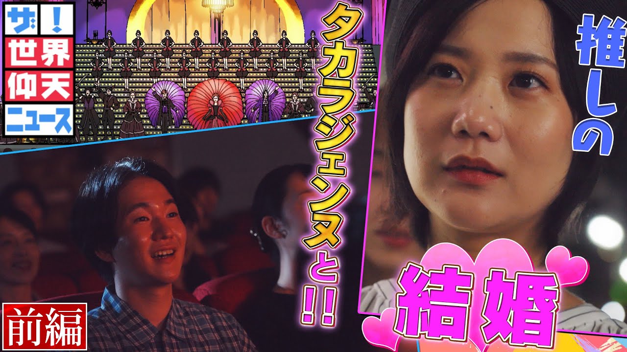 最悪の出会いから奇跡が！オタク男性が推しのタカラジェンヌと結婚！（前編）【ザ！世界仰天ニュース】