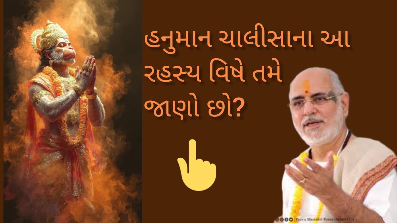 હનુમાન ચાલીસા ના આ રહસ્ય વિષે તમે જાણો છો? #pujyabhaishri #bhagwatkatha #hanuman #hanumanchalisa 