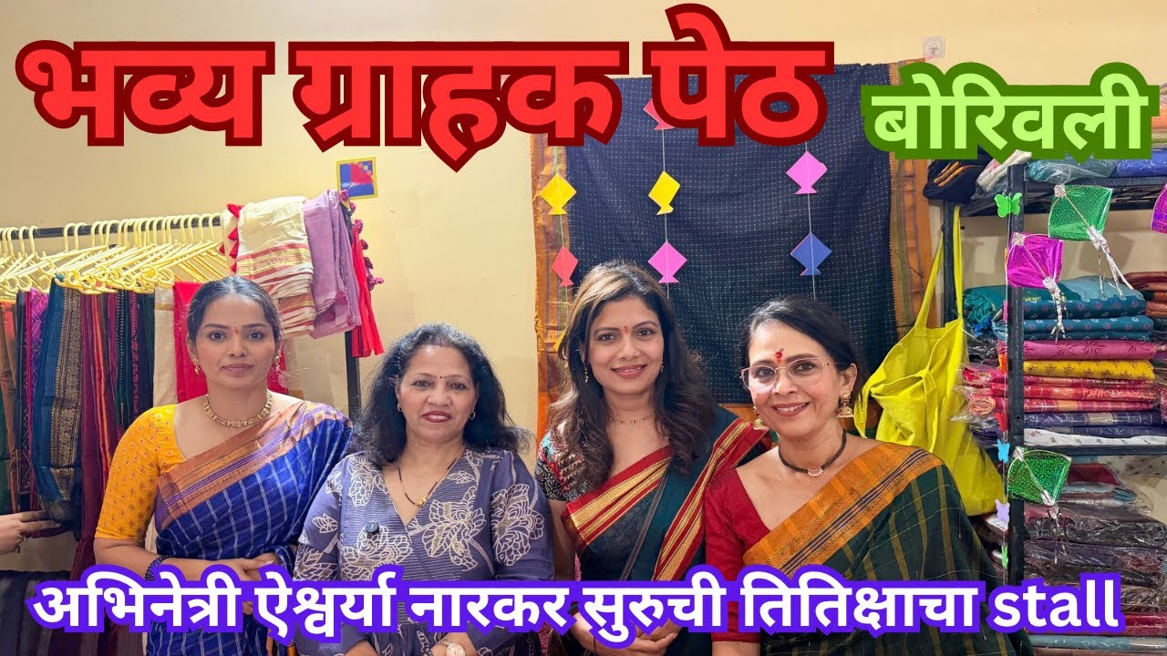 बोरिवली भाटिया हॉल मधे चालू आहे आम्ही उद्योगीनी भव्य ग्राहक पेठ अभिनेत्री ऐश्वर्या  #exhibition 