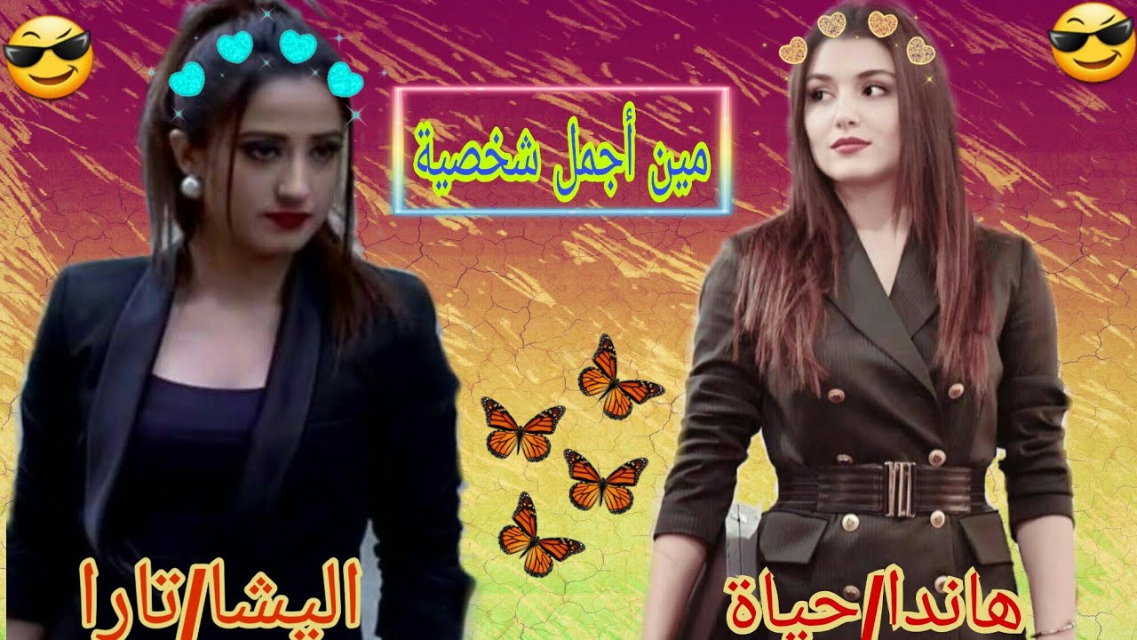 تــحـدي بـيـن شـخـصـيـة هانـدا حياة/الــيـشا تارا مـيـن شـخـصـيـتـها أجـمـل لايـفـوتـكـم مـن تصـميمي