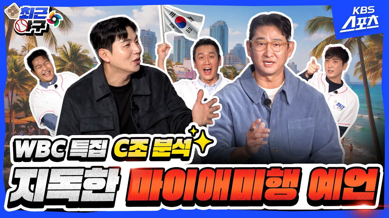 어어? 나는 분명 '조심'하라고 했다? '위험'하다고 했다? [수근수근 최근야구] 특별판 EP.2 [유료광고 포함]ㅣKBS 20260227