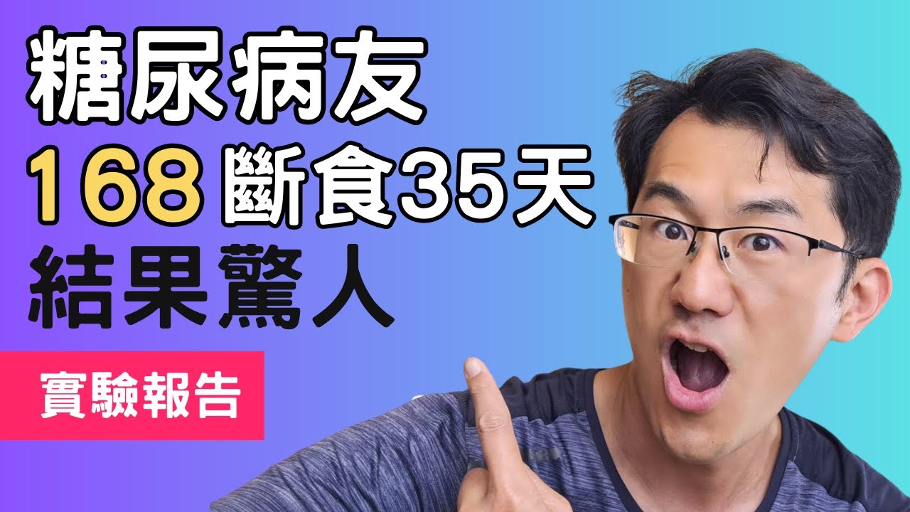 糖尿病友使用168斷食成果驚人，16個小時不吃東西實測35天，改善血糖、降低糖化血色素 #168断食法实测 #168斷食 #自噬功能
