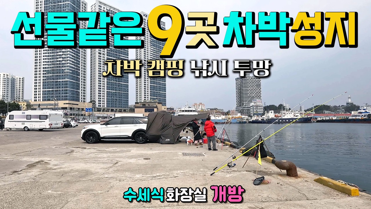 바로 달려가고 싶은  차박 캠핑 낚시 투망 9곳 실태 탐방, 해상 스카이워크 낭만 가득한 해변 이국적인 캠핑차박 바다낚시 투망, 수세식 화장실 굿, 동해안 차박여행지