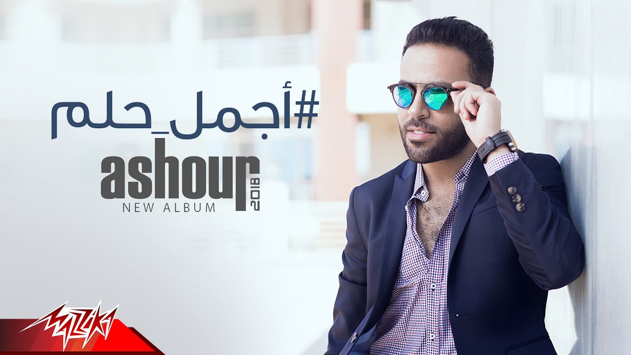 Tamer Ashour - Agmal Helm | Official Lyric Video | تامر عاشور - أجمل حلم