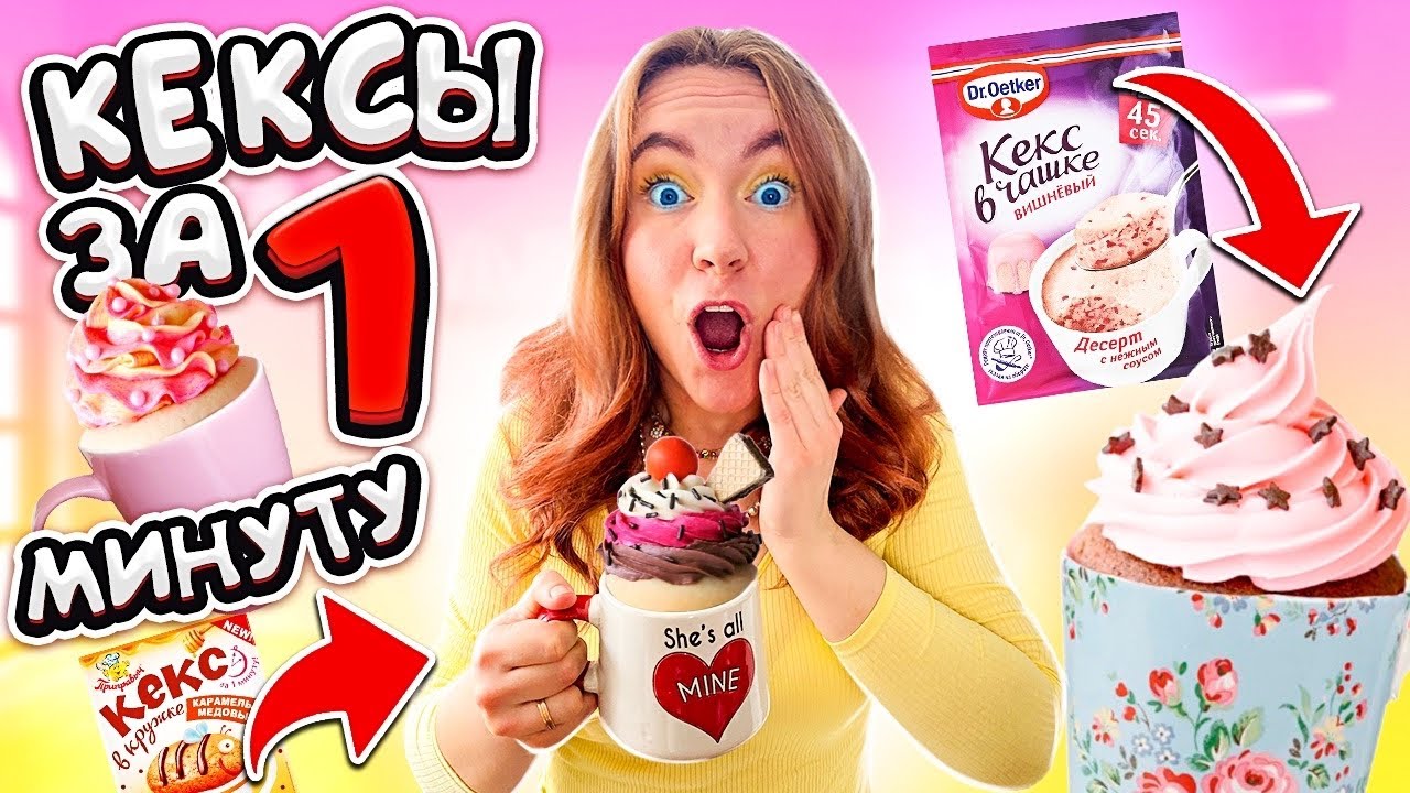 КЕКСЫ ЗА1 МИНУТУ ! 10 Идей В КРУЖКЕ! Проверка ГОТОВЫХ СМЕСЕЙ из МАГАЗИНА !