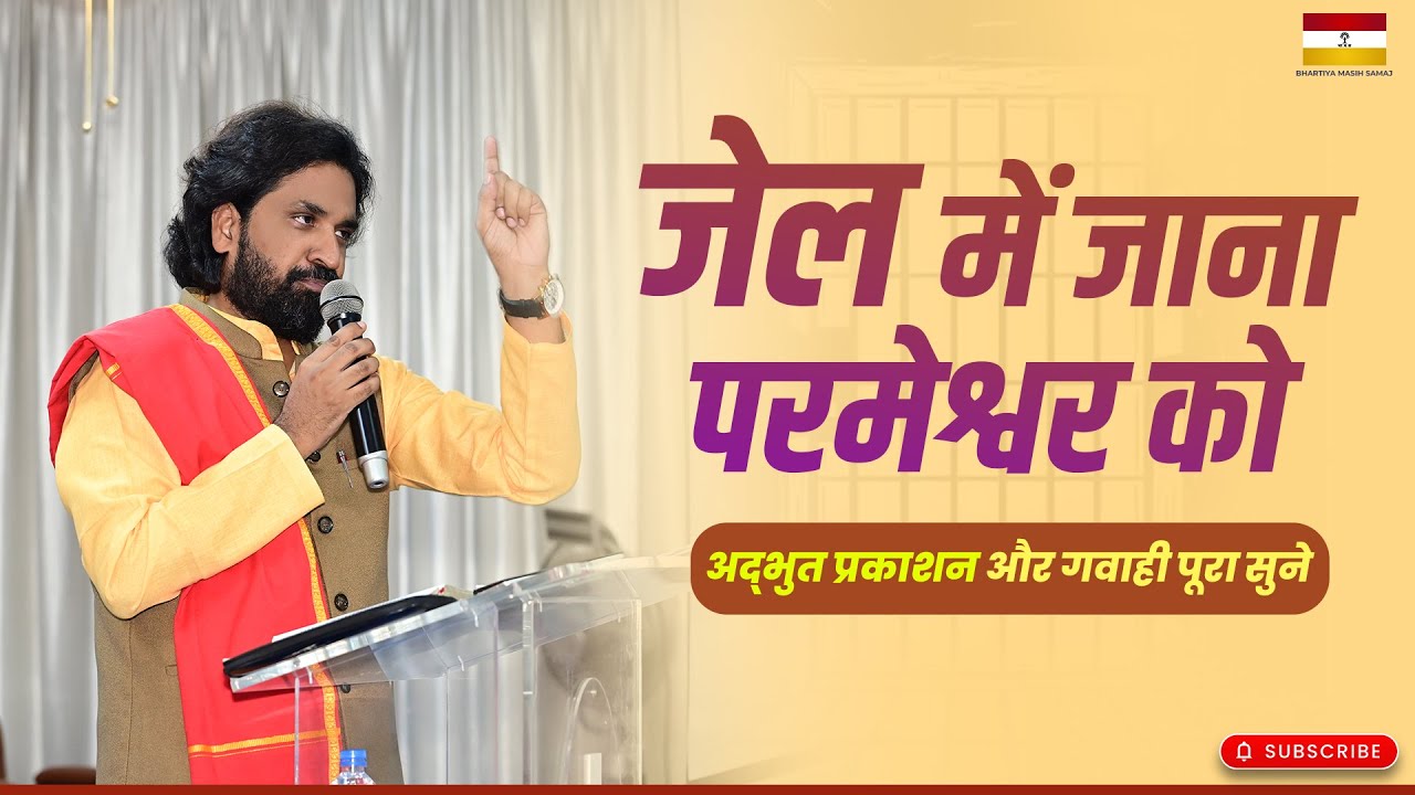 जेल में जाना परमेश्वर को | #acharyavikasmassey #bhartiyamasihsamaj #gospelpreaching