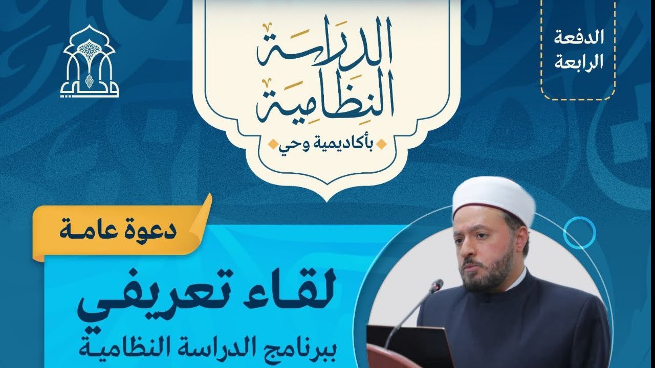 لقاء تعريفي ببرنامج الدراسة النظامية 2026