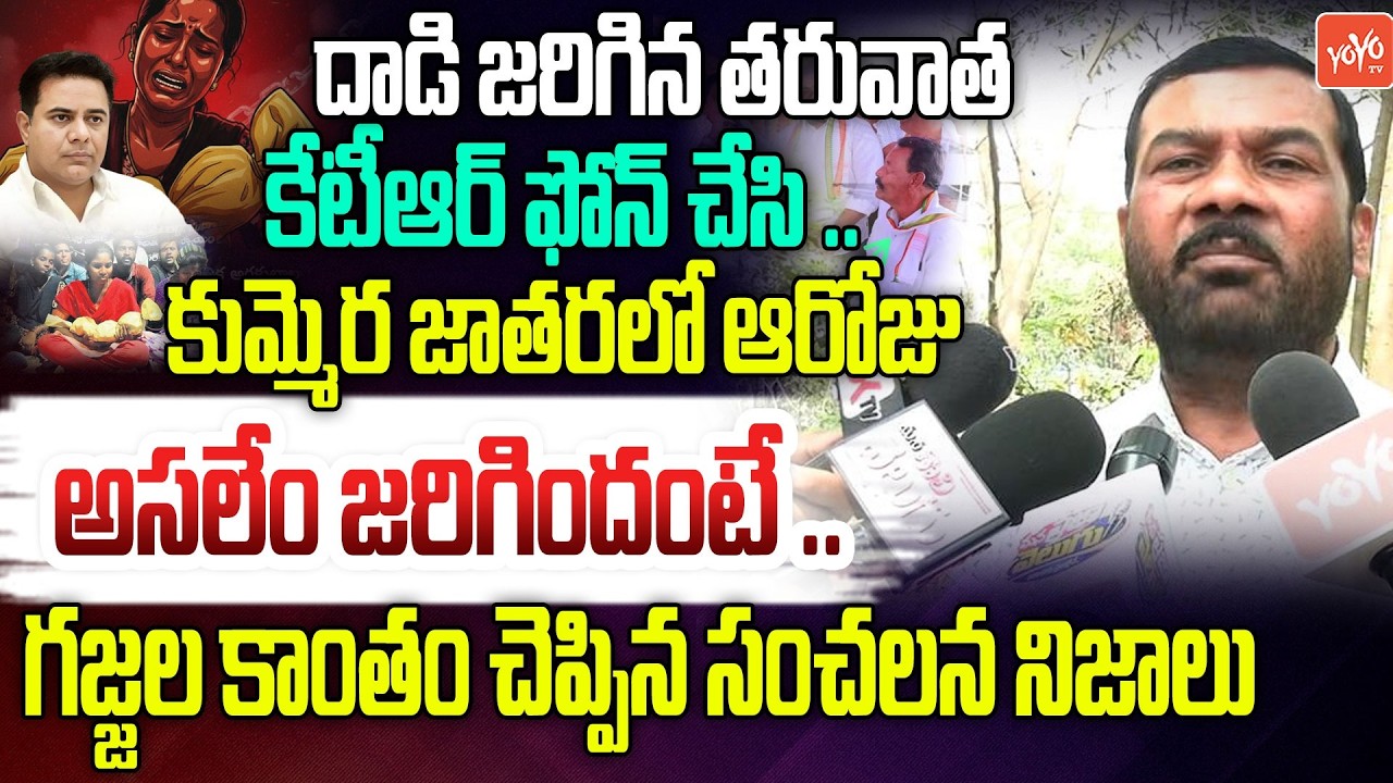 కుమ్మెర ఘటనలో కొత్త ట్విస్ట్‌..Gajjala Kantham Sensational Facts On Kummera Jathara Incident |YOYOTV