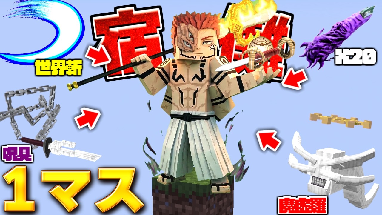 【また強化】アプデでさらに技が増えた両面宿儺で1マスサバイバル！呪術廻戦MOD【マイクラ】【マインクラフト】