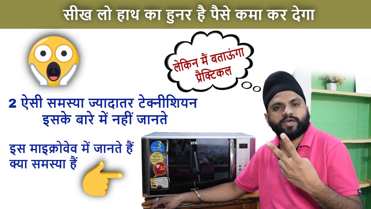 Microwave Humming sound & 2 most important problem जिसके बारे में ज्यादातर टेक्नीशियन नहीं जानते ⚙🙄