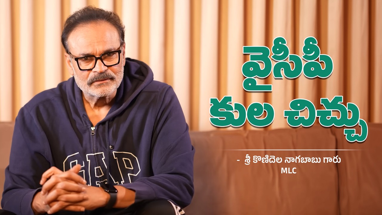 వైసీపీ కుల చిచ్చు || YCP Caste Politics || Sri Konidala Nagababu || MLC || #JanaSenaParty