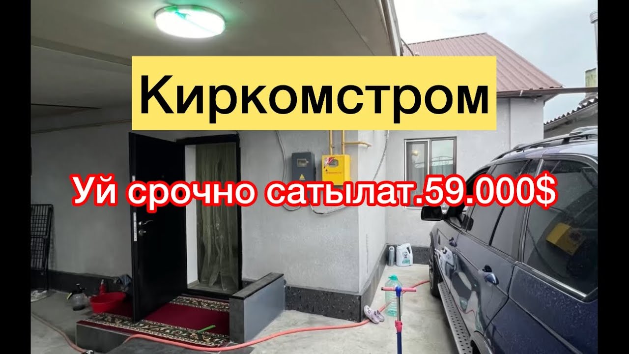 Киркомстромдон уй сатылат срочно баасы да арзан