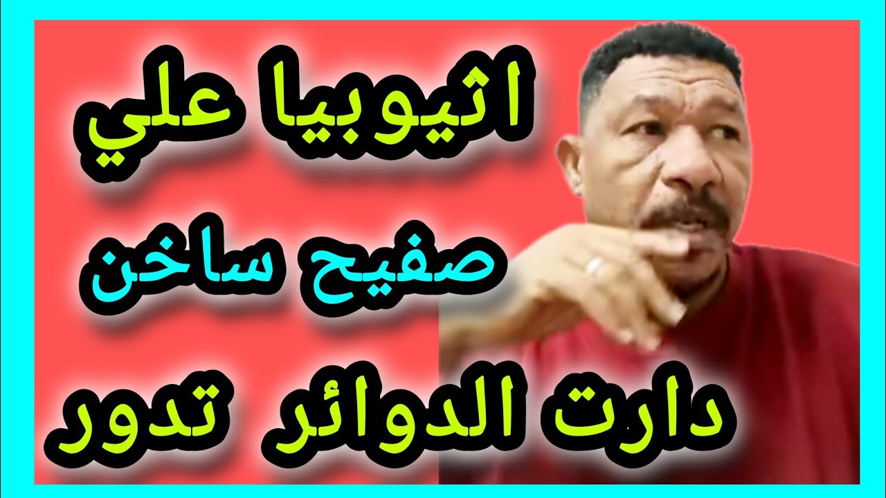 كتمت في ابي أحمد اثيوبيا علي صفيح ساخن 
