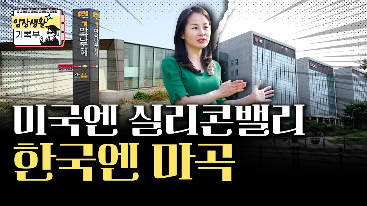 기업 품고 천지개벽한 마곡 | 임장생활기록부