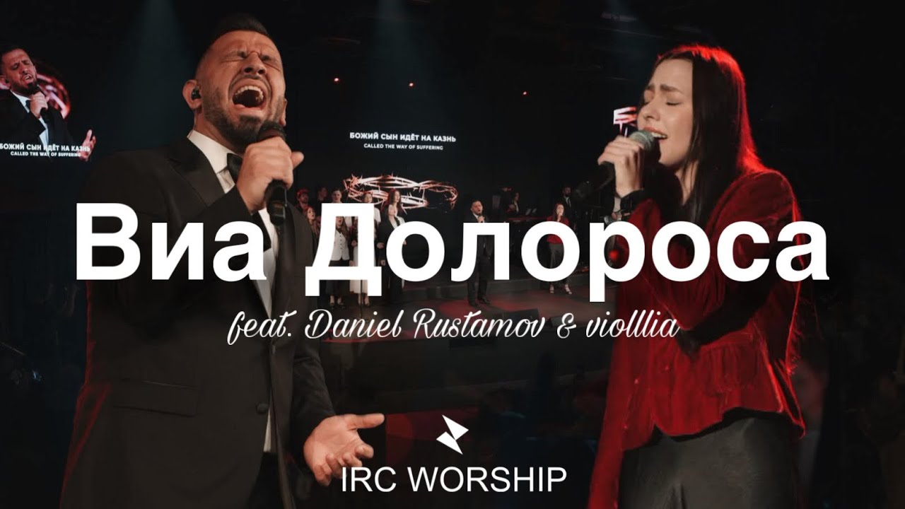 Виа Долороса | IRC worship | feat. violllia, Daniel Rustamov