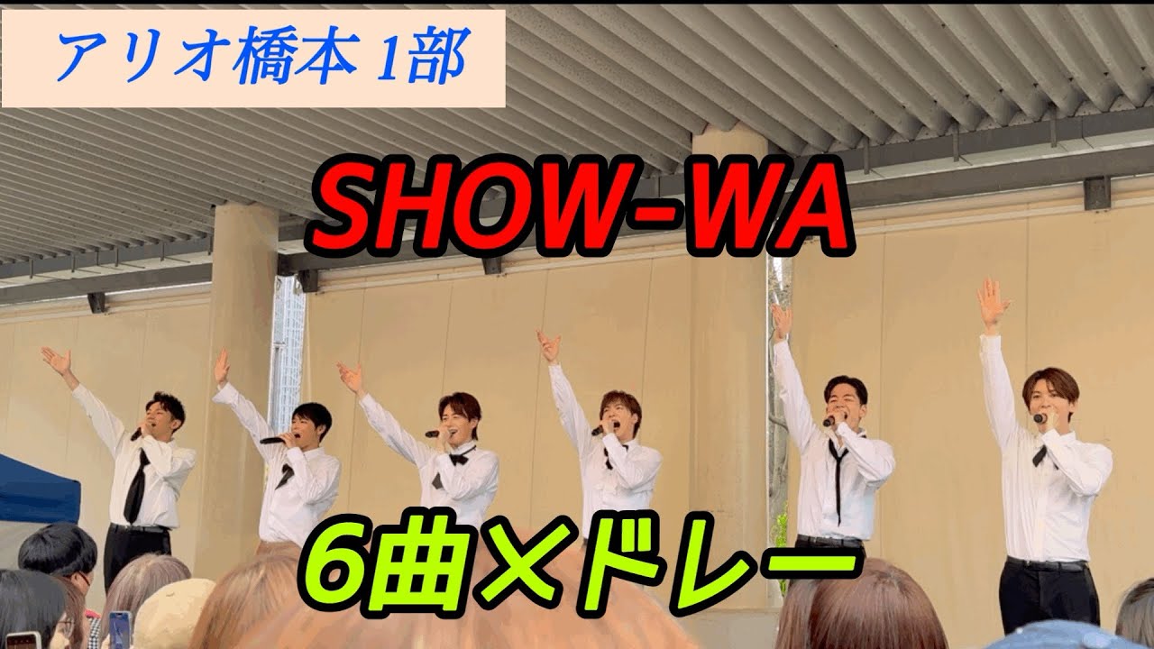 SHOW-WA 『6曲メドレー』  2025年4月20日 アリオ橋本 1部