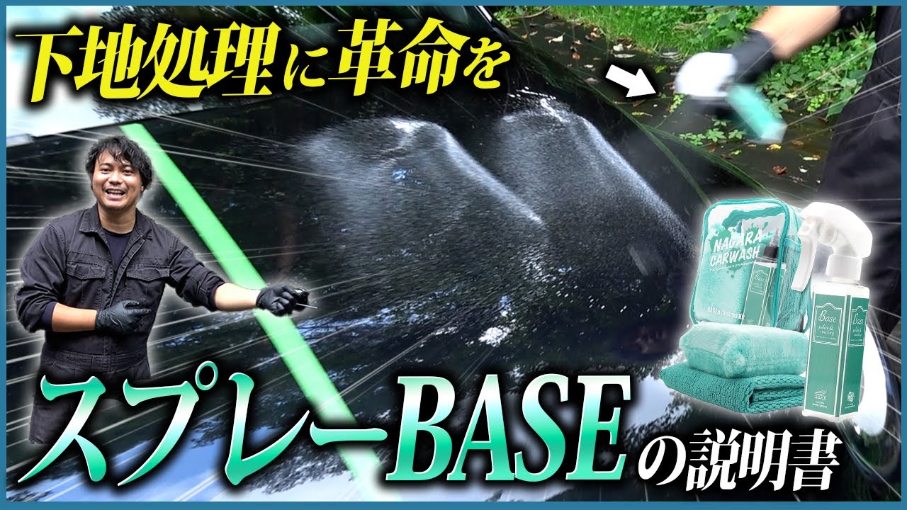 【簡易コーティングのような下地処理剤】スプレーBASEの説明書【水シミ小傷除去と強撥水コーティングを同時に】