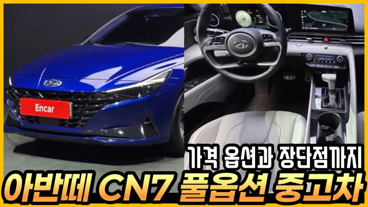가성비 중고차 아반떼 CN7 풀옵션 가격과 옵션, 장단점까지 알아봤습니다.