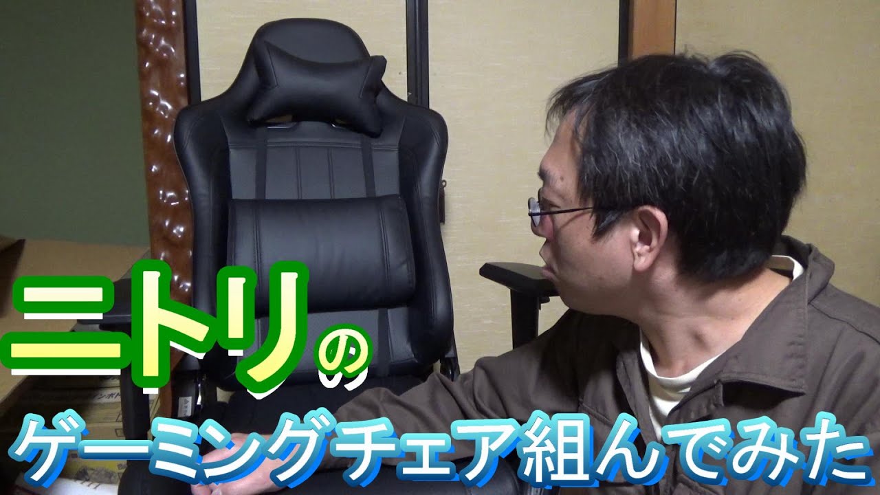ニトリのゲーミングチェア GM707 BK/BKを組んでみて座ってみた
