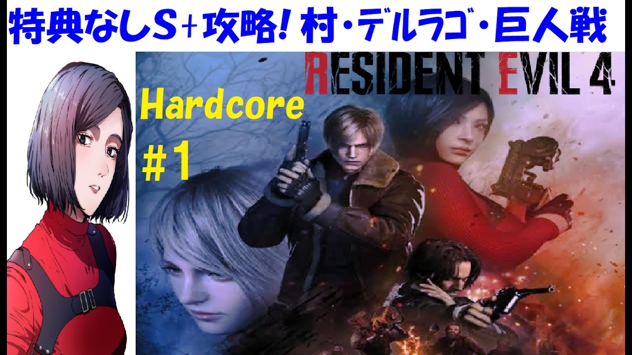 【バイオハザードRE4】ハードコアS+特典なし攻略！レオンはこれだね［中性声訛り女性実況］PS4 ホラーゲーム