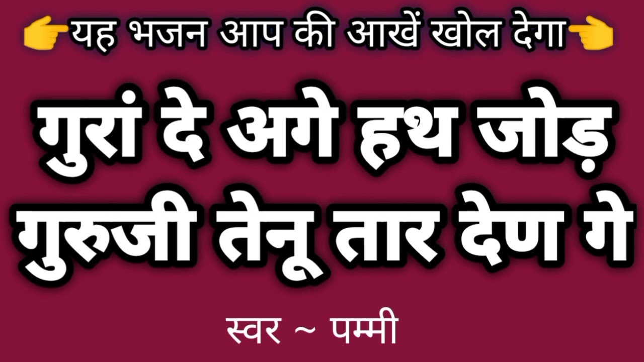 यह भजन आप की आखें खोल देगा🌷गुरां दे अगे हथ जोड़ गुरुजी तेनू तार देण गे🌷By Pammi🙏🏻