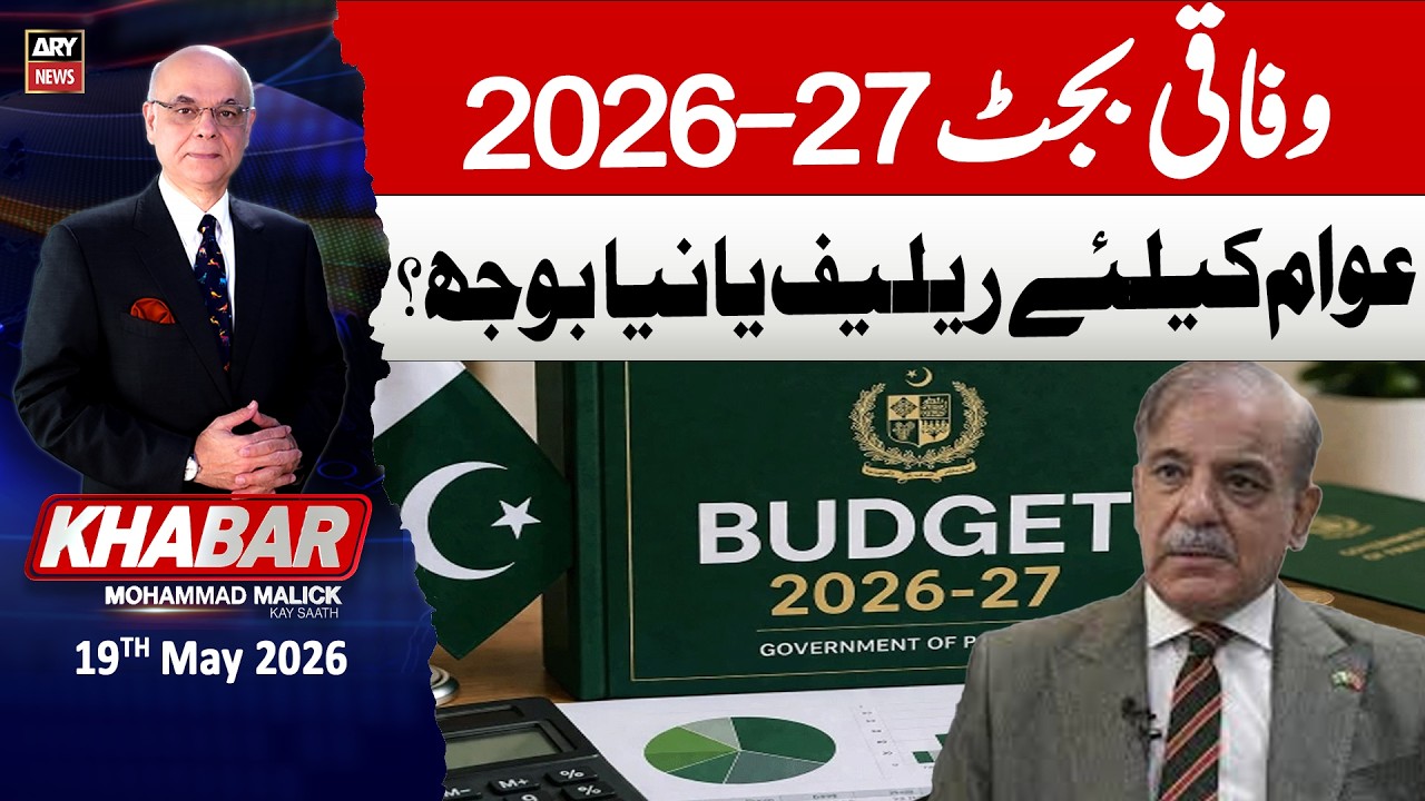 KHABAR Muhammad Malick Kay Saath || 19th May 2026 - ARY News