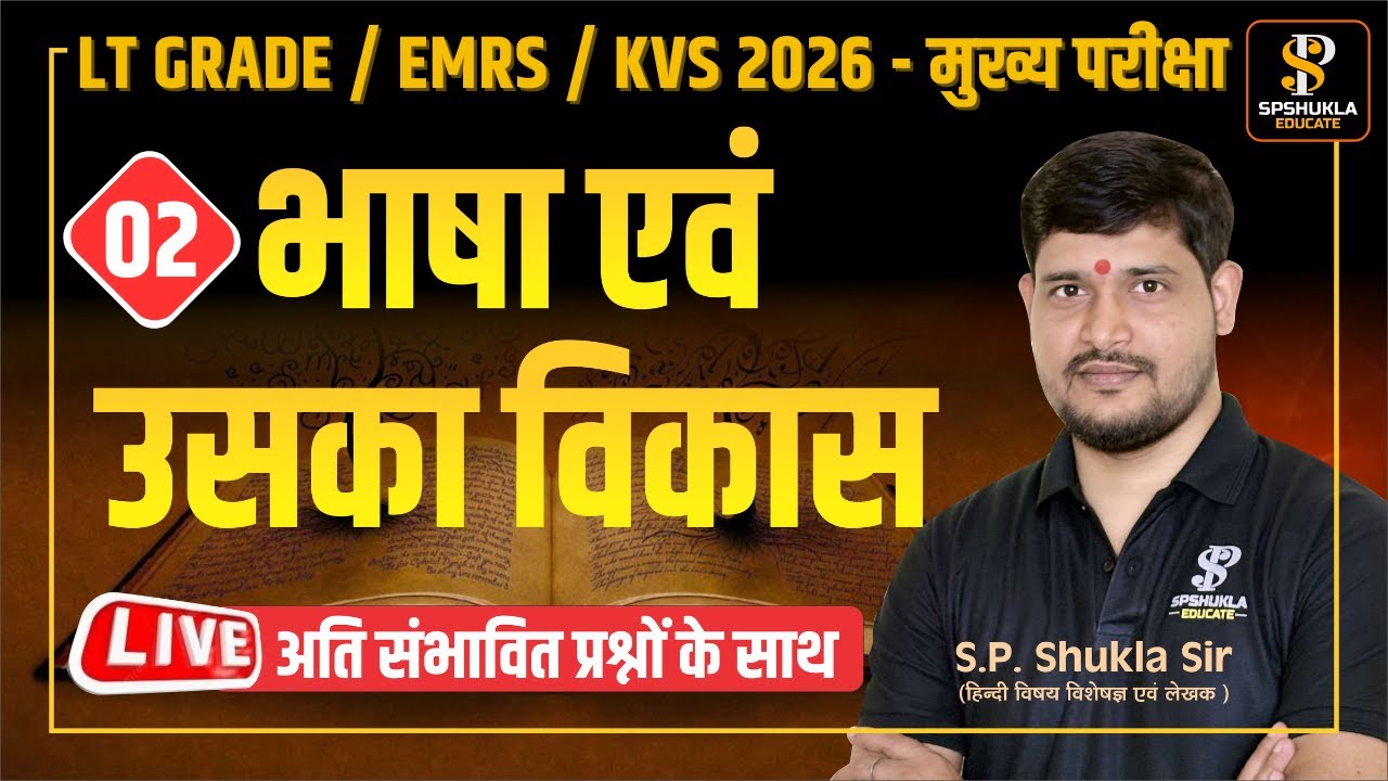 LT Grade 2026 | Hindi | मुख्य परीक्षा | Class -03 | भाषा-02 | Mains Exam Hindi Online | S.P.Shukla