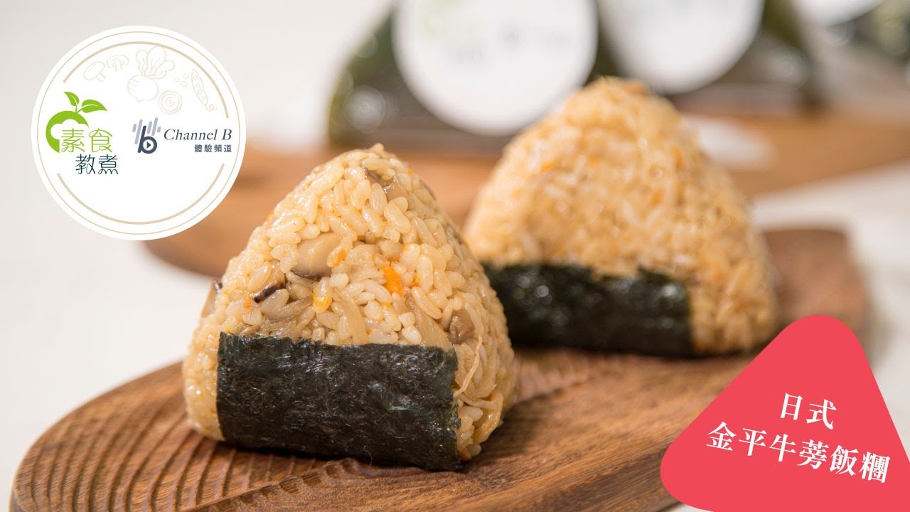《素食教煮》集：日式金平牛蒡飯糰 (中文字幕)