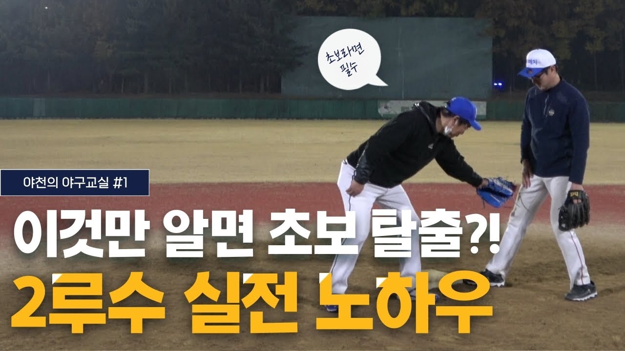 [사회인야구] '2루수' 센스있게 보는 방법!